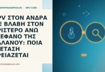 HPV ΣΤΟΝ ΑΝΔΡΑ ΜΕ ΒΛΑΒΗ ΣΤΟΝ ΑΡΙΣΤΕΡΟ ΑΝΩ ΣΤΕΦΑΝΟ ΤΗΣ ΒΑΛΑΝΟΥ: ΠΟΙΑ ΕΞΕΤΑΣΗ ΧΡΕΙΑΖΕΤΑΙ HPV ΣΤΟΝ ΑΝΔΡΑ ΜΕ ΒΛΑΒΗ ΣΤΟΝ ΑΡΙΣΤΕΡΟ ΑΝΩ ΣΤΕΦΑΝΟ ΤΗΣ