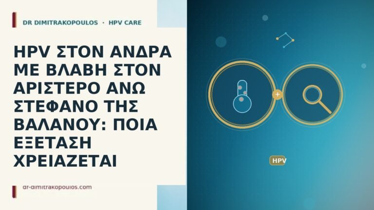 HPV ΣΤΟΝ ΑΝΔΡΑ ΜΕ ΒΛΑΒΗ ΣΤΟΝ ΑΡΙΣΤΕΡΟ ΑΝΩ ΣΤΕΦΑΝΟ ΤΗΣ