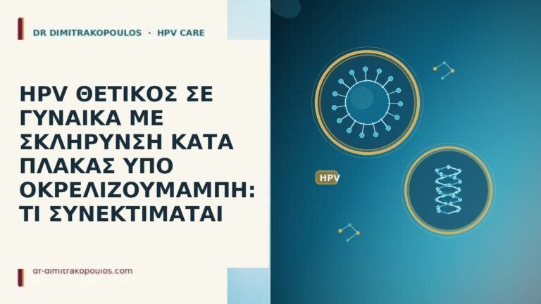 HPV ΘΕΤΙΚΟΣ ΣΕ ΓΥΝΑΙΚΑ ΜΕ ΣΚΛΗΡΥΝΣΗ ΚΑΤΑ ΠΛΑΚΑΣ ΥΠΟ ΟΚΡΕΛΙΖΟΥΜΑΜΠΗ: