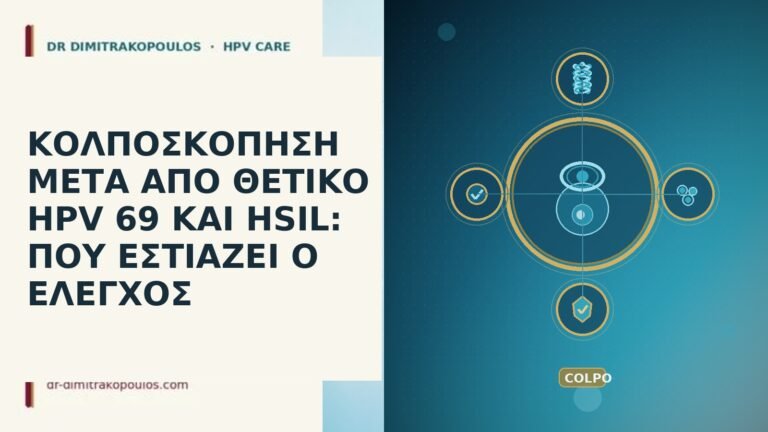 ΚΟΛΠΟΣΚΟΠΗΣΗ ΜΕΤΑ ΑΠΟ ΘΕΤΙΚΟ HPV 69 ΚΑΙ HSIL: ΠΟΥ ΕΣΤΙΑΖΕΙ