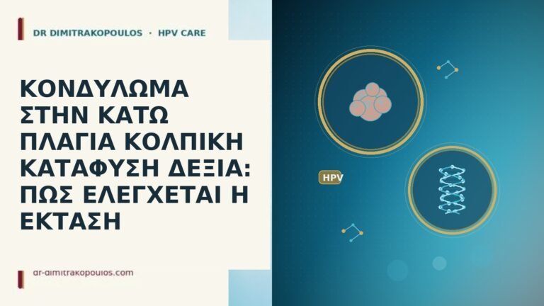 ΚΟΝΔΥΛΩΜΑ ΣΤΗΝ ΚΑΤΩ ΠΛΑΓΙΑ ΚΟΛΠΙΚΗ ΚΑΤΑΦΥΣΗ ΔΕΞΙΑ: ΠΩΣ ΕΛΕΓΧΕΤΑΙ Η