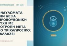 ΚΟΝΔΥΛΩΜΑΤΑ ΣΤΗΝ ΔΕΞΙΑ ΜΗΡΟΒΟΥΒΩΝΙΚΗ ΠΤΥΧΗ ΜΕ ΥΠΟΤΡΟΠΗ ΜΕΤΑ ΑΠΟ ΤΡΙΧΛΩΡΟΞΙΚΟ: ΤΙ ΑΛΛΑΖΕΙ ΚΟΝΔΥΛΩΜΑΤΑ ΣΤΗΝ ΔΕΞΙΑ ΜΗΡΟΒΟΥΒΩΝΙΚΗ ΠΤΥΧΗ ΜΕ ΥΠΟΤΡΟΠΗ ΜΕΤΑ ΑΠΟ ΤΡΙΧΛΩΡΟΞΙΚΟ: