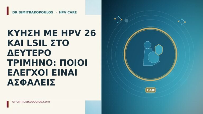 ΚΥΗΣΗ ΜΕ HPV 26 ΚΑΙ LSIL ΣΤΟ ΔΕΥΤΕΡΟ ΤΡΙΜΗΝΟ: ΠΟΙΟΙ