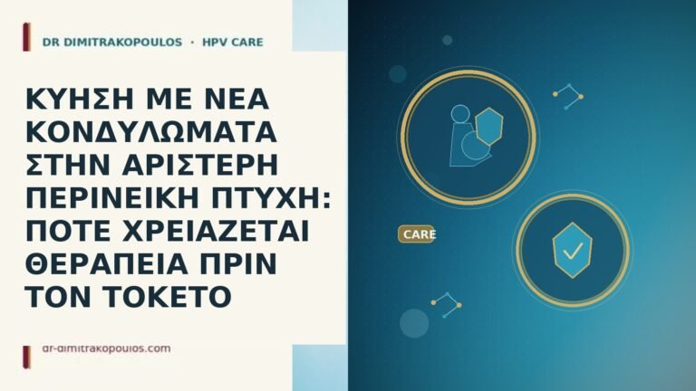 ΚΥΗΣΗ ΜΕ ΝΕΑ ΚΟΝΔΥΛΩΜΑΤΑ ΣΤΗΝ ΑΡΙΣΤΕΡΗ ΠΕΡΙΝΕΙΚΗ ΠΤΥΧΗ: ΠΟΤΕ ΧΡΕΙΑΖΕΤΑΙ