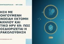 ΚΥΗΣΗ ΜΕ ΠΡΟΗΓΟΥΜΕΝΗ ΚΩΝΟΕΙΔΗ ΕΚΤΟΜΗ ΤΡΑΧΗΛΟΥ ΚΑΙ ΘΕΤΙΚΟ HPV 69: ΠΩΣ ΠΡΟΣΔΙΟΡΙΖΕΤΑΙ Η ΠΑΡΑΚΟΛΟΥΘΗΣΗ ΚΥΗΣΗ ΜΕ ΠΡΟΗΓΟΥΜΕΝΗ ΚΩΝΟΕΙΔΗ ΕΚΤΟΜΗ ΤΡΑΧΗΛΟΥ ΚΑΙ ΘΕΤΙΚΟ HPV 69: