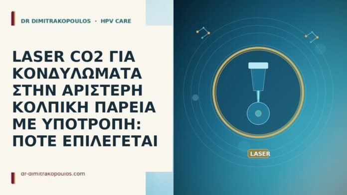LASER CO2 ΓΙΑ ΚΟΝΔΥΛΩΜΑΤΑ ΣΤΗΝ ΑΡΙΣΤΕΡΗ ΚΟΛΠΙΚΗ ΠΑΡΕΙΑ ΜΕ ΥΠΟΤΡΟΠΗ: