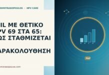 LSIL ΜΕ ΘΕΤΙΚΟ HPV 69 ΣΤΑ 65: ΠΩΣ ΣΤΑΘΜΙΖΕΤΑΙ Η ΠΑΡΑΚΟΛΟΥΘΗΣΗ LSIL ΜΕ ΘΕΤΙΚΟ HPV 69 ΣΤΑ 65: ΠΩΣ ΣΤΑΘΜΙΖΕΤΑΙ Η