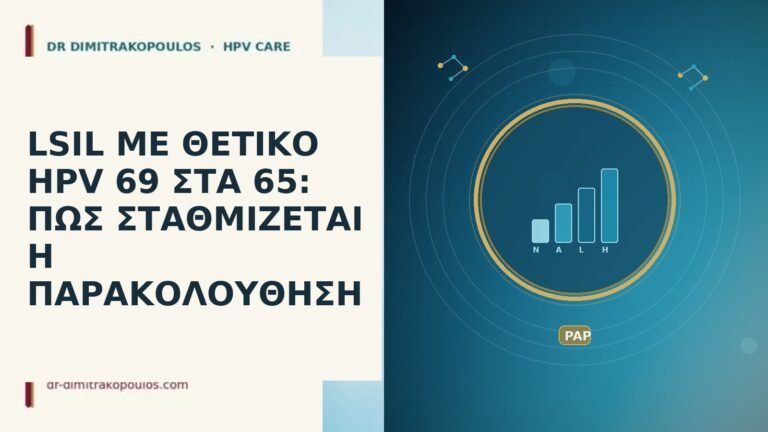 LSIL ΜΕ ΘΕΤΙΚΟ HPV 69 ΣΤΑ 65: ΠΩΣ ΣΤΑΘΜΙΖΕΤΑΙ Η