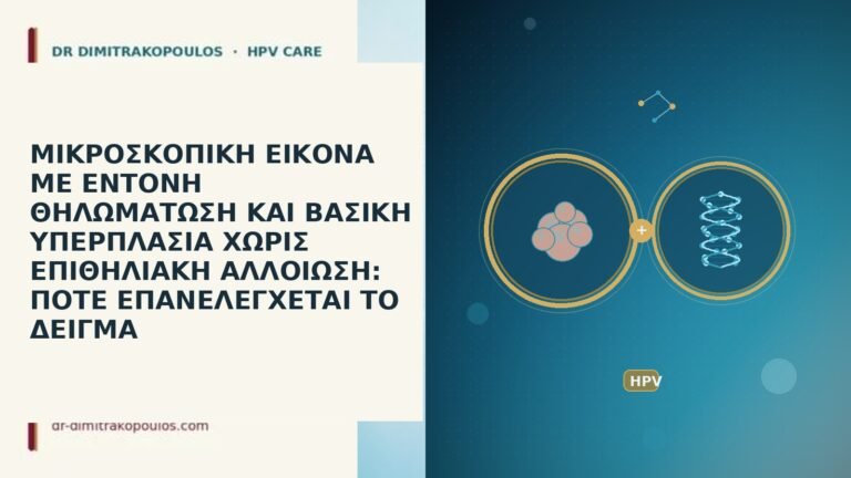 ΜΙΚΡΟΣΚΟΠΙΚΗ ΕΙΚΟΝΑ ΜΕ ΕΝΤΟΝΗ ΘΗΛΩΜΑΤΩΣΗ ΚΑΙ ΒΑΣΙΚΗ ΥΠΕΡΠΛΑΣΙΑ ΧΩΡΙΣ ΕΠΙΘΗΛΙΑΚΗ