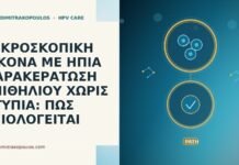 ΜΙΚΡΟΣΚΟΠΙΚΗ ΕΙΚΟΝΑ ΜΕ ΗΠΙΑ ΠΑΡΑΚΕΡΑΤΩΣΗ ΕΠΙΘΗΛΙΟΥ ΧΩΡΙΣ ΑΤΥΠΙΑ: ΠΩΣ ΑΞΙΟΛΟΓΕΙΤΑΙ ΜΙΚΡΟΣΚΟΠΙΚΗ ΕΙΚΟΝΑ ΜΕ ΗΠΙΑ ΠΑΡΑΚΕΡΑΤΩΣΗ ΕΠΙΘΗΛΙΟΥ ΧΩΡΙΣ ΑΤΥΠΙΑ: ΠΩΣ ΑΞΙΟΛΟΓΕΙΤΑΙ