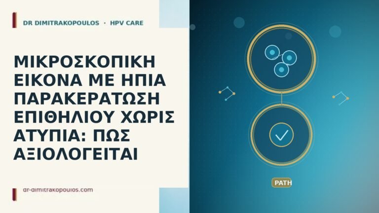 ΜΙΚΡΟΣΚΟΠΙΚΗ ΕΙΚΟΝΑ ΜΕ ΗΠΙΑ ΠΑΡΑΚΕΡΑΤΩΣΗ ΕΠΙΘΗΛΙΟΥ ΧΩΡΙΣ ΑΤΥΠΙΑ: ΠΩΣ ΑΞΙΟΛΟΓΕΙΤΑΙ