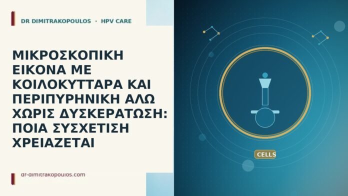 ΜΙΚΡΟΣΚΟΠΙΚΗ ΕΙΚΟΝΑ ΜΕ ΚΟΙΛΟΚΥΤΤΑΡΑ ΚΑΙ ΠΕΡΙΠΥΡΗΝΙΚΗ ΑΛΩ ΧΩΡΙΣ ΔΥΣΚΕΡΑΤΩΣΗ: ΠΟΙΑ ΣΥΣΧΕΤΙΣΗ ΧΡΕΙΑΖΕΤΑΙ ΜΙΚΡΟΣΚΟΠΙΚΗ ΕΙΚΟΝΑ ΜΕ ΚΟΙΛΟΚΥΤΤΑΡΑ ΚΑΙ ΠΕΡΙΠΥΡΗΝΙΚΗ ΑΛΩ ΧΩΡΙΣ ΔΥΣΚΕΡΑΤΩΣΗ: ΠΟΙΑ