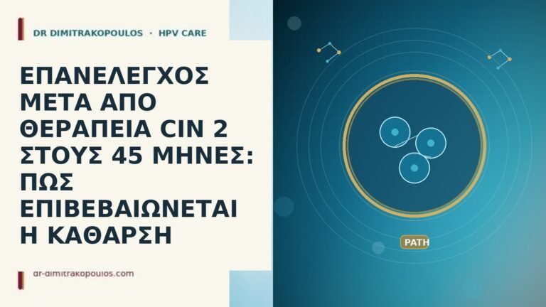 ΕΠΑΝΕΛΕΓΧΟΣ ΜΕΤΑ ΑΠΟ ΘΕΡΑΠΕΙΑ CIN 2 ΣΤΟΥΣ 45 ΜΗΝΕΣ: ΠΩΣ