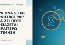 HPV DNA 53 ΜΕ ΑΡΝΗΤΙΚΟ PAP ΣΤΑ 27: ΠΟΤΕ ΧΡΕΙΑΖΕΤΑΙ