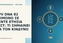 HPV DNA 82 ΕΠΙΜΟΝΟ ΣΕ ΠΕΝΤΕ ΕΤΗΣΙΑ ΤΕΣΤ: ΤΙ ΣΗΜΑΙΝΕΙ