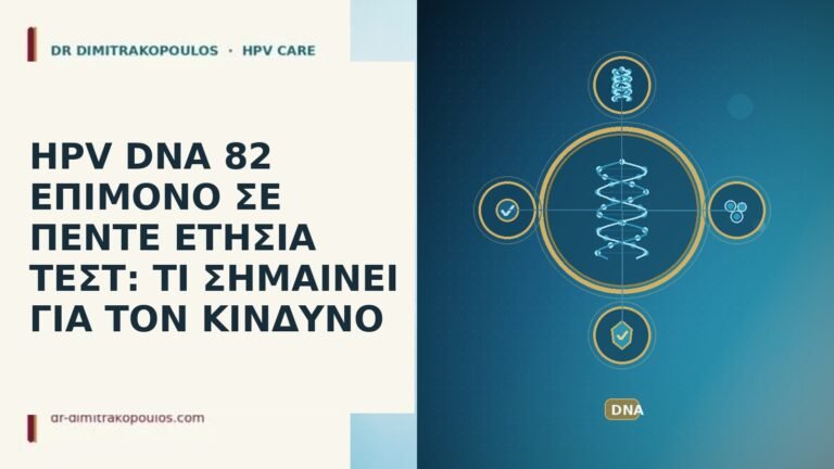 HPV DNA 82 ΕΠΙΜΟΝΟ ΣΕ ΠΕΝΤΕ ΕΤΗΣΙΑ ΤΕΣΤ: ΤΙ ΣΗΜΑΙΝΕΙ