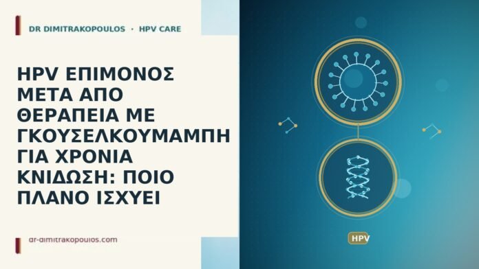HPV ΕΠΙΜΟΝΟΣ ΜΕΤΑ ΑΠΟ ΘΕΡΑΠΕΙΑ ΜΕ ΓΚΟΥΣΕΛΚΟΥΜΑΜΠΗ ΓΙΑ ΧΡΟΝΙΑ ΚΝΙΔΩΣΗ: