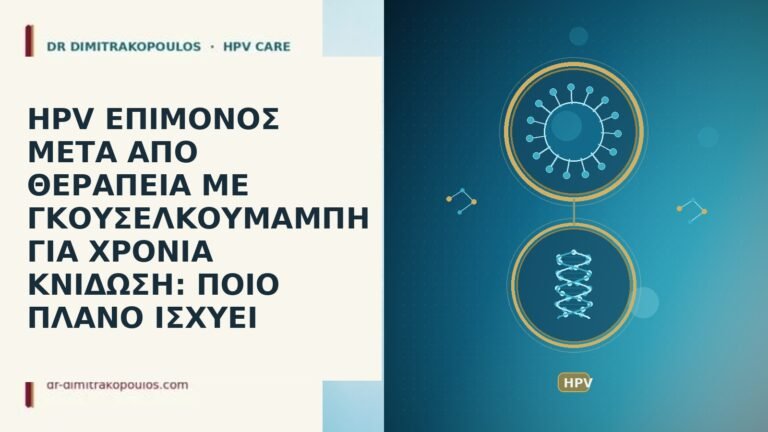 HPV ΕΠΙΜΟΝΟΣ ΜΕΤΑ ΑΠΟ ΘΕΡΑΠΕΙΑ ΜΕ ΓΚΟΥΣΕΛΚΟΥΜΑΜΠΗ ΓΙΑ ΧΡΟΝΙΑ ΚΝΙΔΩΣΗ: