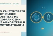 HPV ΚΑΙ ΣΥΝΥΠΑΡΞΗ ΒΑΚΤΗΡΙΑΚΗΣ ΚΟΛΠΙΤΙΔΑΣ ΜΕ ΦΥΣΟΡΑΛΗ ΟΣΜΗ: ΠΩΣ ΔΙΑΧΩΡΙΖΕΤΑΙ
