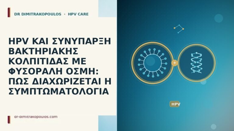 HPV ΚΑΙ ΣΥΝΥΠΑΡΞΗ ΒΑΚΤΗΡΙΑΚΗΣ ΚΟΛΠΙΤΙΔΑΣ ΜΕ ΦΥΣΟΡΑΛΗ ΟΣΜΗ: ΠΩΣ ΔΙΑΧΩΡΙΖΕΤΑΙ