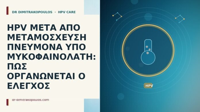 HPV ΜΕΤΑ ΑΠΟ ΜΕΤΑΜΟΣΧΕΥΣΗ ΠΝΕΥΜΟΝΑ ΥΠΟ ΜΥΚΟΦΑΙΝΟΛΑΤΗ: ΠΩΣ ΟΡΓΑΝΩΝΕΤΑΙ Ο