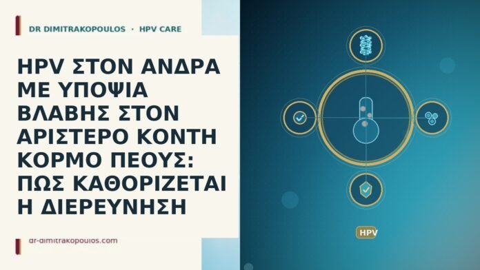 HPV ΣΤΟΝ ΑΝΔΡΑ ΜΕ ΥΠΟΨΙΑ ΒΛΑΒΗΣ ΣΤΟΝ ΑΡΙΣΤΕΡΟ ΚΟΝΤΗ ΚΟΡΜΟ