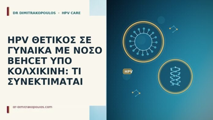 HPV ΘΕΤΙΚΟΣ ΣΕ ΓΥΝΑΙΚΑ ΜΕ ΝΟΣΟ BEHCET ΥΠΟ ΚΟΛΧΙΚΙΝΗ: ΤΙ ΣΥΝΕΚΤΙΜΑΤΑΙ HPV ΘΕΤΙΚΟΣ ΣΕ ΓΥΝΑΙΚΑ ΜΕ ΝΟΣΟ BEHCET ΥΠΟ ΚΟΛΧΙΚΙΝΗ: ΤΙ