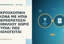 ΜΙΚΡΟΣΚΟΠΙΚΗ ΕΙΚΟΝΑ ΜΕ ΗΠΙΑ ΥΠΕΡΚΕΡΑΤΩΣΗ ΕΠΙΘΗΛΙΟΥ ΧΩΡΙΣ ΑΤΥΠΙΑ: ΠΩΣ ΑΞΙΟΛΟΓΕΙΤΑΙ ΜΙΚΡΟΣΚΟΠΙΚΗ ΕΙΚΟΝΑ ΜΕ ΗΠΙΑ ΥΠΕΡΚΕΡΑΤΩΣΗ ΕΠΙΘΗΛΙΟΥ ΧΩΡΙΣ ΑΤΥΠΙΑ: ΠΩΣ ΑΞΙΟΛΟΓΕΙΤΑΙ