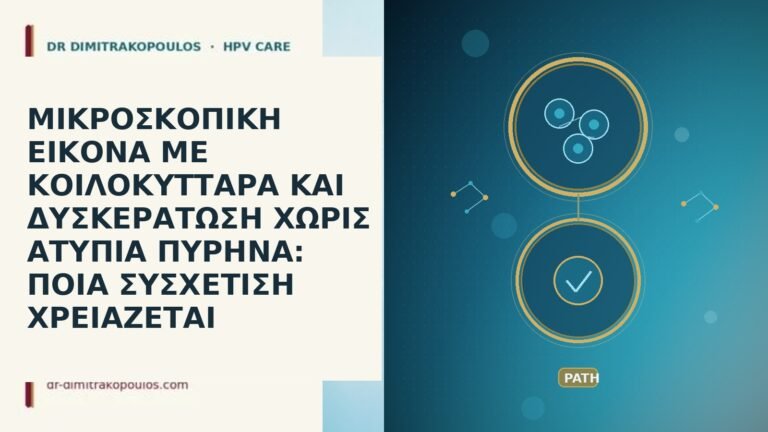 ΜΙΚΡΟΣΚΟΠΙΚΗ ΕΙΚΟΝΑ ΜΕ ΚΟΙΛΟΚΥΤΤΑΡΑ ΚΑΙ ΔΥΣΚΕΡΑΤΩΣΗ ΧΩΡΙΣ ΑΤΥΠΙΑ ΠΥΡΗΝΑ: ΠΟΙΑ
