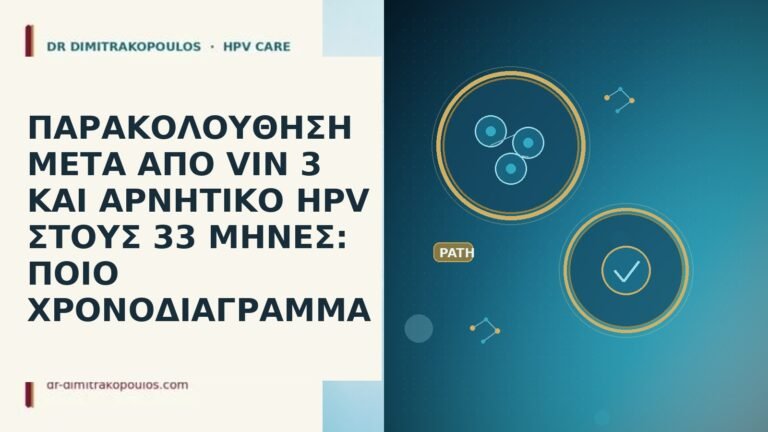 ΠΑΡΑΚΟΛΟΥΘΗΣΗ ΜΕΤΑ ΑΠΟ VIN 3 ΚΑΙ ΑΡΝΗΤΙΚΟ HPV ΣΤΟΥΣ 33
