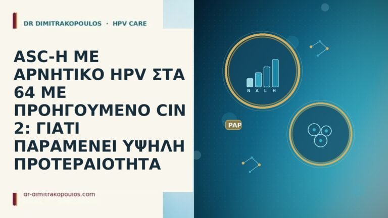 ASC-H ΜΕ ΑΡΝΗΤΙΚΟ HPV ΣΤΑ 64 ΜΕ ΠΡΟΗΓΟΥΜΕΝΟ CIN 2: