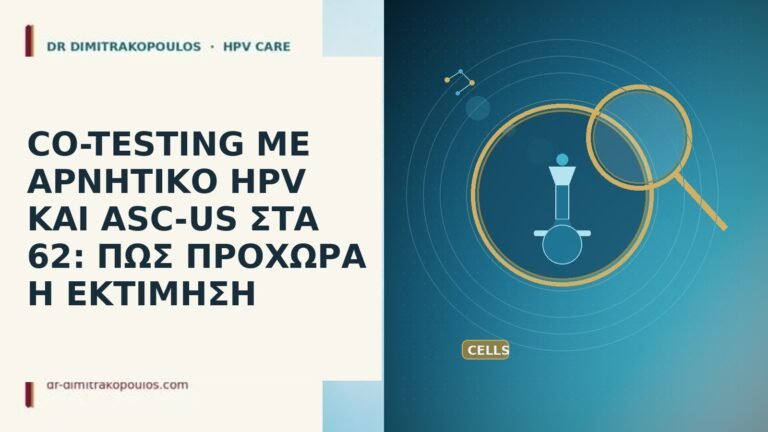 CO-TESTING ΜΕ ΑΡΝΗΤΙΚΟ HPV ΚΑΙ ASC-US ΣΤΑ 62: ΠΩΣ ΠΡΟΧΩΡΑ