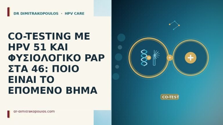 CO-TESTING ΜΕ HPV 51 ΚΑΙ ΦΥΣΙΟΛΟΓΙΚΟ PAP ΣΤΑ 46: ΠΟΙΟ