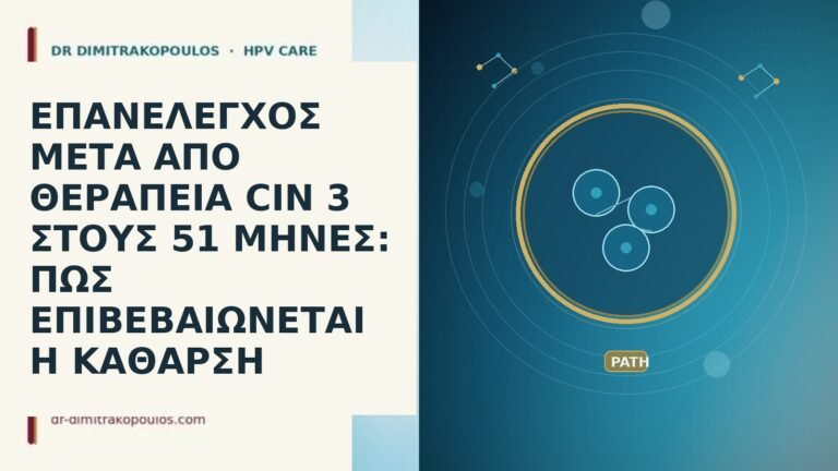 ΕΠΑΝΕΛΕΓΧΟΣ ΜΕΤΑ ΑΠΟ ΘΕΡΑΠΕΙΑ CIN 3 ΣΤΟΥΣ 51 ΜΗΝΕΣ: ΠΩΣ