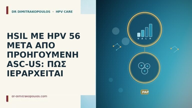HSIL ΜΕ HPV 56 ΜΕΤΑ ΑΠΟ ΠΡΟΗΓΟΥΜΕΝΗ ASC-US: ΠΩΣ ΙΕΡΑΡΧΕΙΤΑΙ