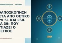 ΚΟΛΠΟΣΚΟΠΗΣΗ ΜΕΤΑ ΑΠΟ ΘΕΤΙΚΟ HPV 51 ΚΑΙ LSIL ΣΤΑ 39: