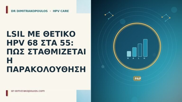 LSIL ΜΕ ΘΕΤΙΚΟ HPV 68 ΣΤΑ 55: ΠΩΣ ΣΤΑΘΜΙΖΕΤΑΙ Η