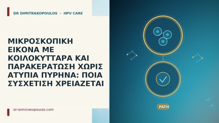 ΜΙΚΡΟΣΚΟΠΙΚΗ ΕΙΚΟΝΑ ΜΕ ΚΟΙΛΟΚΥΤΤΑΡΑ ΚΑΙ ΠΑΡΑΚΕΡΑΤΩΣΗ ΧΩΡΙΣ ΑΤΥΠΙΑ ΠΥΡΗΝΑ: ΠΟΙΑ
