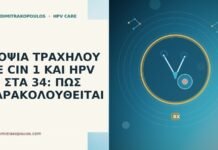 ΒΙΟΨΙΑ ΤΡΑΧΗΛΟΥ ΜΕ CIN 1 ΚΑΙ HPV 51 ΣΤΑ 34: