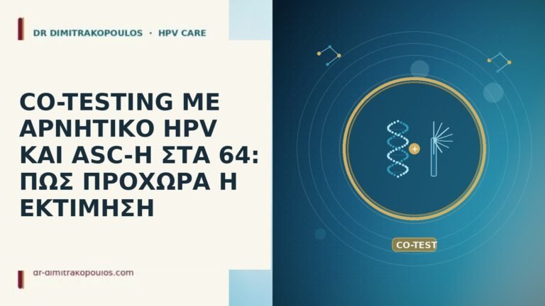 CO-TESTING ΜΕ ΑΡΝΗΤΙΚΟ HPV ΚΑΙ ASC-H ΣΤΑ 64: ΠΩΣ ΠΡΟΧΩΡΑ