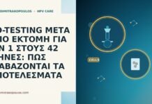 CO-TESTING ΜΕΤΑ ΑΠΟ ΕΚΤΟΜΗ ΓΙΑ CIN 1 ΣΤΟΥΣ 42 ΜΗΝΕΣ: ΠΩΣ ΔΙΑΒΑΖΟΝΤΑΙ ΤΑ ΑΠΟΤΕΛΕΣΜΑΤΑ CO-TESTING ΜΕΤΑ ΑΠΟ ΕΚΤΟΜΗ ΓΙΑ CIN 1 ΣΤΟΥΣ 42 ΜΗΝΕΣ: