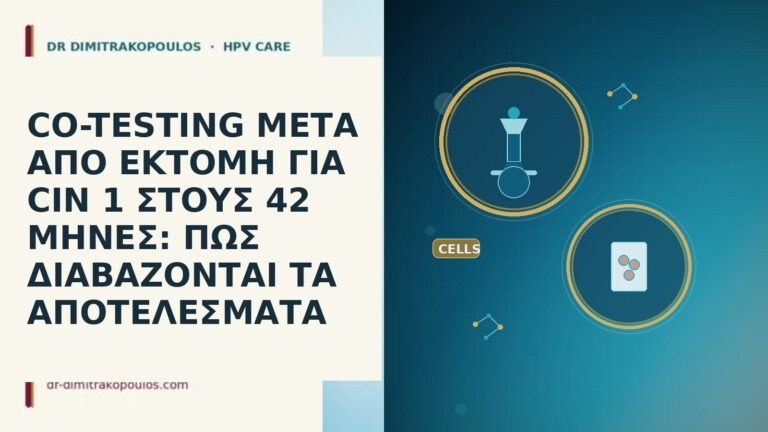 CO-TESTING ΜΕΤΑ ΑΠΟ ΕΚΤΟΜΗ ΓΙΑ CIN 1 ΣΤΟΥΣ 42 ΜΗΝΕΣ: