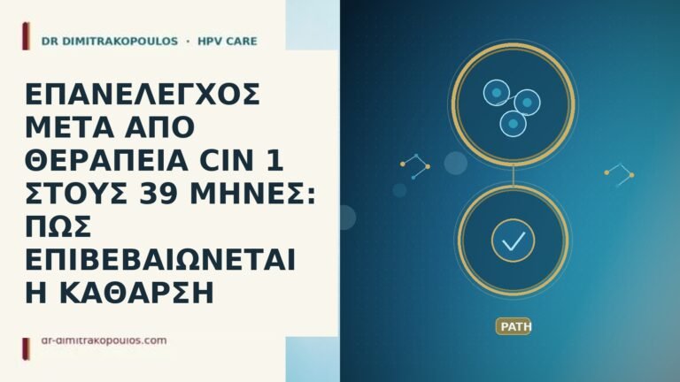 ΕΠΑΝΕΛΕΓΧΟΣ ΜΕΤΑ ΑΠΟ ΘΕΡΑΠΕΙΑ CIN 1 ΣΤΟΥΣ 39 ΜΗΝΕΣ: ΠΩΣ
