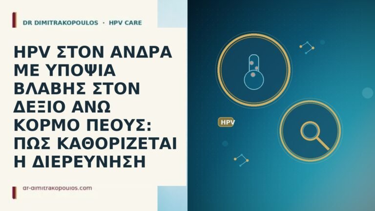 HPV ΣΤΟΝ ΑΝΔΡΑ ΜΕ ΥΠΟΨΙΑ ΒΛΑΒΗΣ ΣΤΟΝ ΔΕΞΙΟ ΑΝΩ ΚΟΡΜΟ