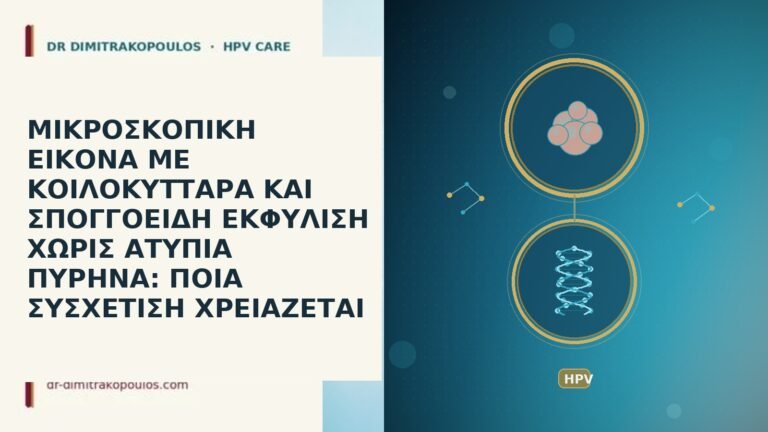 ΜΙΚΡΟΣΚΟΠΙΚΗ ΕΙΚΟΝΑ ΜΕ ΚΟΙΛΟΚΥΤΤΑΡΑ ΚΑΙ ΣΠΟΓΓΟΕΙΔΗ ΕΚΦΥΛΙΣΗ ΧΩΡΙΣ ΑΤΥΠΙΑ ΠΥΡΗΝΑ: