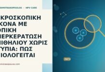 ΜΙΚΡΟΣΚΟΠΙΚΗ ΕΙΚΟΝΑ ΜΕ ΤΟΠΙΚΗ ΥΠΕΡΚΕΡΑΤΩΣΗ ΕΠΙΘΗΛΙΟΥ ΧΩΡΙΣ ΑΤΥΠΙΑ: ΠΩΣ ΑΞΙΟΛΟΓΕΙΤΑΙ