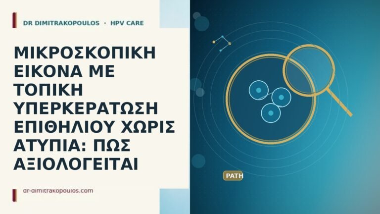 ΜΙΚΡΟΣΚΟΠΙΚΗ ΕΙΚΟΝΑ ΜΕ ΤΟΠΙΚΗ ΥΠΕΡΚΕΡΑΤΩΣΗ ΕΠΙΘΗΛΙΟΥ ΧΩΡΙΣ ΑΤΥΠΙΑ: ΠΩΣ ΑΞΙΟΛΟΓΕΙΤΑΙ