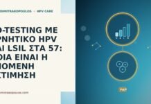 CO-TESTING ΜΕ ΑΡΝΗΤΙΚΟ HPV ΚΑΙ LSIL ΣΤΑ 57: ΠΟΙΑ ΕΙΝΑΙ Η ΕΠΟΜΕΝΗ ΕΚΤΙΜΗΣΗ CO-TESTING ΜΕ ΑΡΝΗΤΙΚΟ HPV ΚΑΙ LSIL ΣΤΑ 57: ΠΟΙΑ ΕΙΝΑΙ