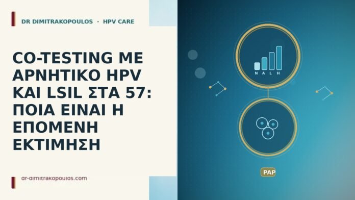 CO-TESTING ΜΕ ΑΡΝΗΤΙΚΟ HPV ΚΑΙ LSIL ΣΤΑ 57: ΠΟΙΑ ΕΙΝΑΙ