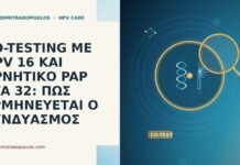 CO-TESTING ΜΕ HPV 16 ΚΑΙ ΑΡΝΗΤΙΚΟ PAP ΣΤΑ 32: ΠΩΣ ΕΡΜΗΝΕΥΕΤΑΙ Ο ΣΥΝΔΥΑΣΜΟΣ CO-TESTING ΜΕ HPV 16 ΚΑΙ ΑΡΝΗΤΙΚΟ PAP ΣΤΑ 32: ΠΩΣ
